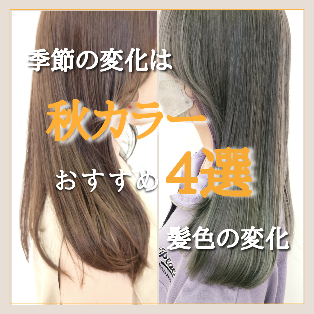 秋色は季節の変化！髪色も変化しよう！