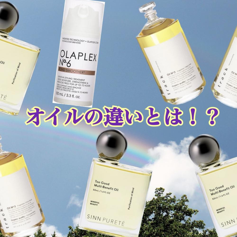 オイルの違いとは！？