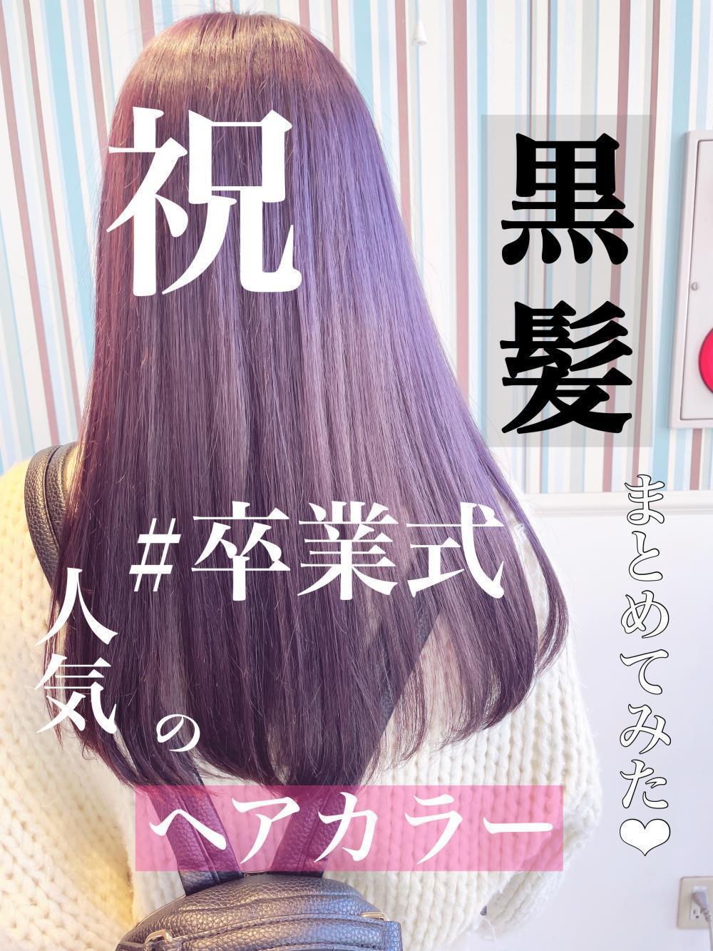 【黒髪卒業式】失敗しないヘアカラー一覧