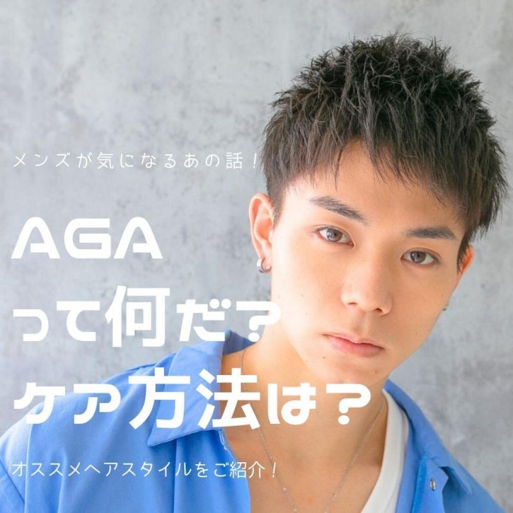 AGAって何だ？ケアの方法やオススメヘアスタイルも教えます！