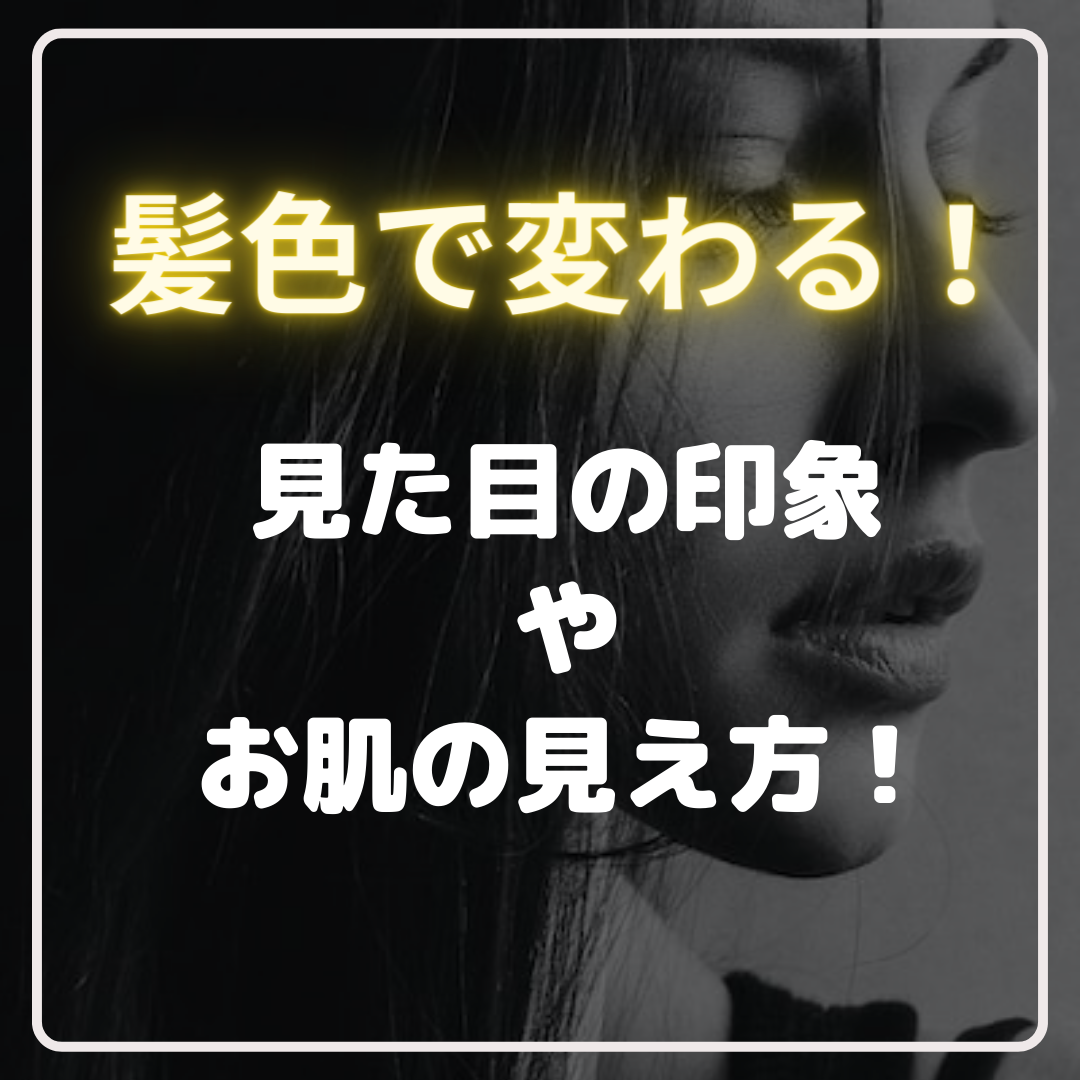 髪色で変わる印象やお肌の見え方！