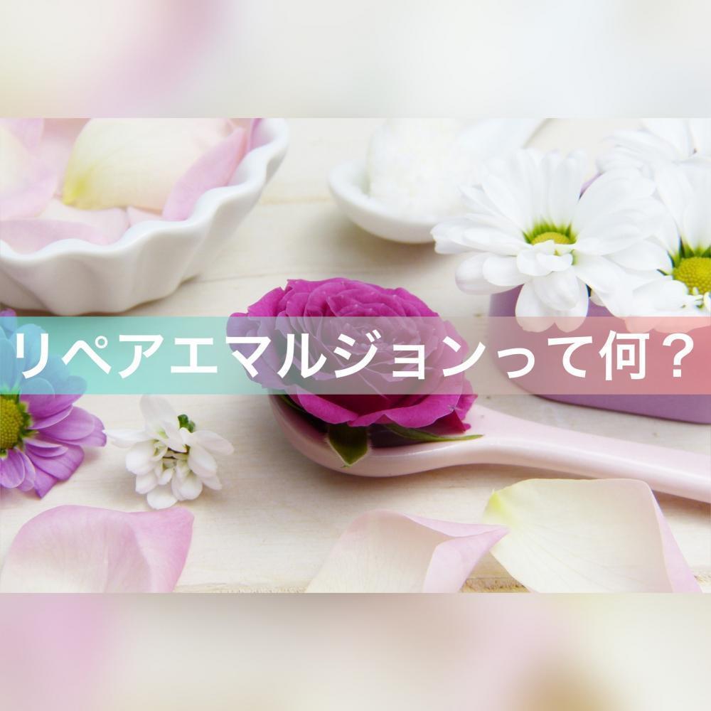 リペアエマルジョンって何？