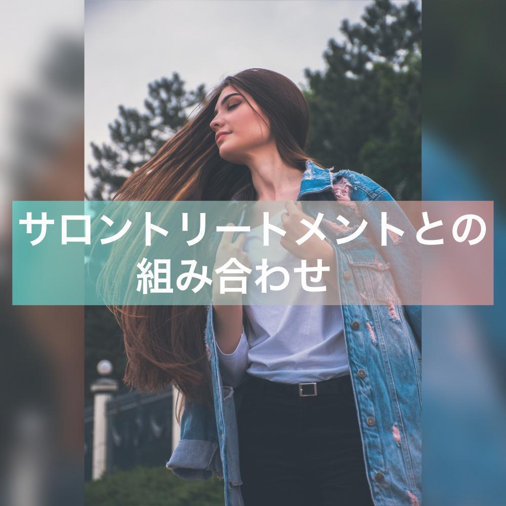 サロントリートメントとの組み合わせ