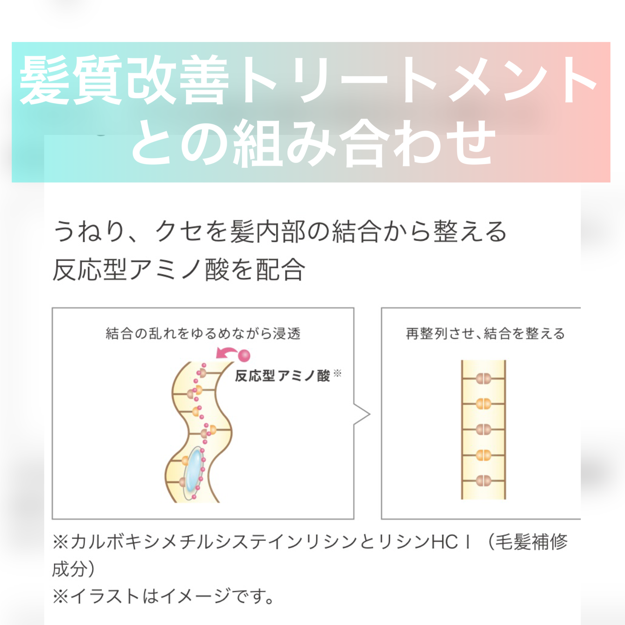 髪質改善トリートメントとの組み合わせ