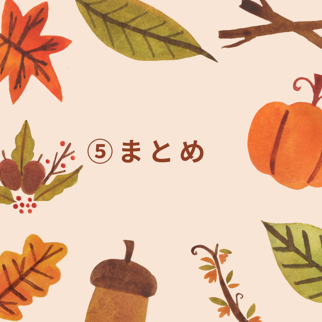 ⑤まとめ