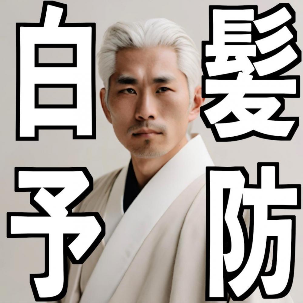 【今からでも遅くない⁉︎】30代以上男性必見‼︎増えてきた白髪を防ぐ方法4選。