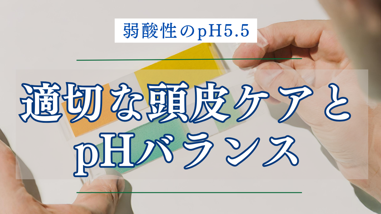 1. 適切な頭皮ケアとpHバランス