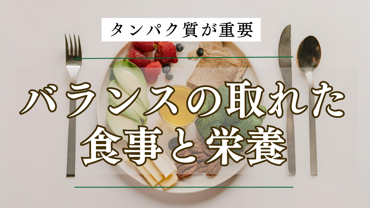 2. バランスの取れた食事と栄養