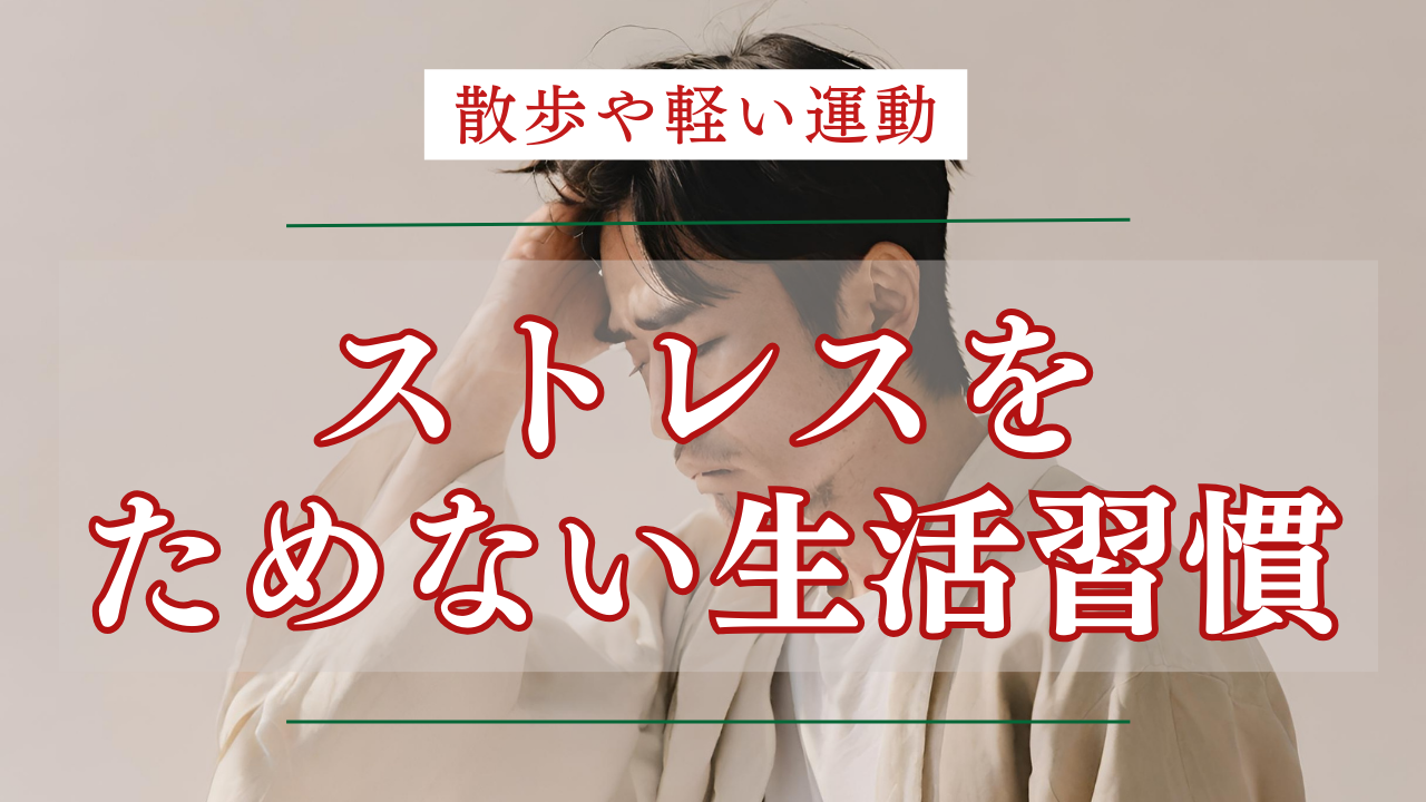 3. ストレス管理