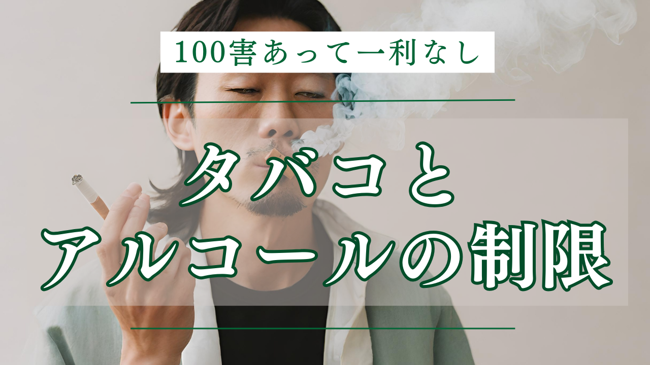 4. タバコとアルコールの制限