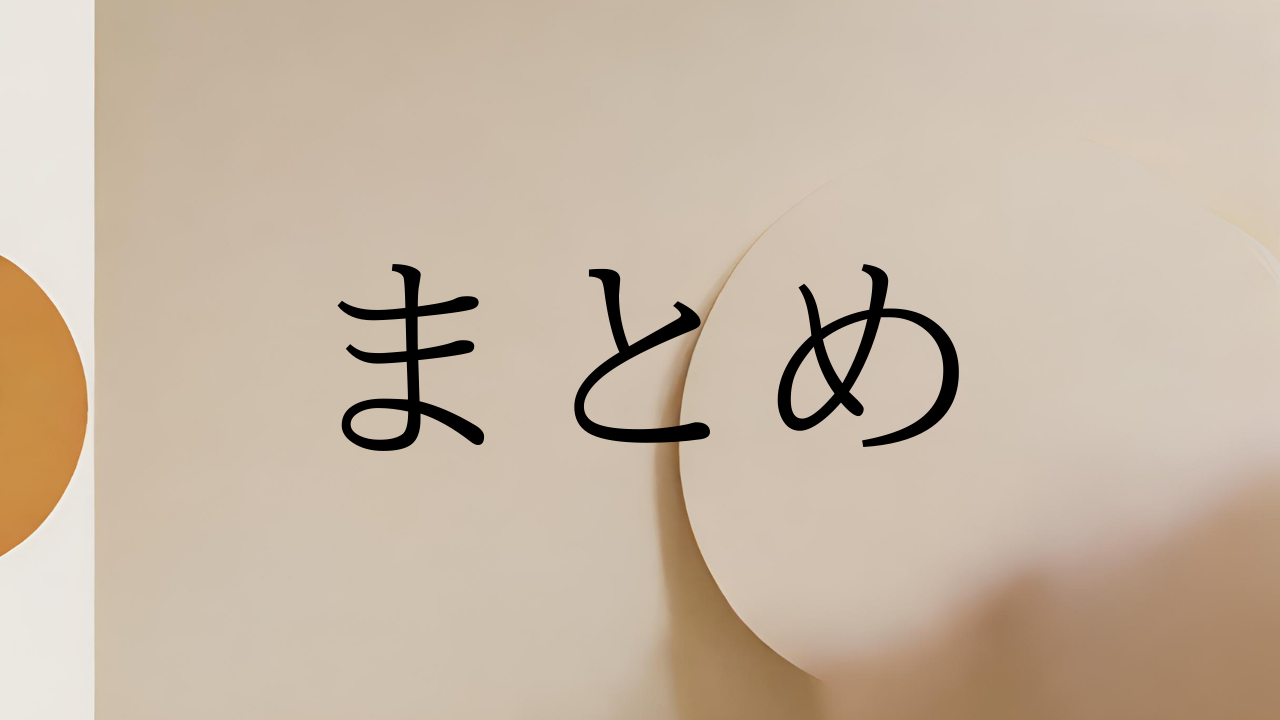まとめ