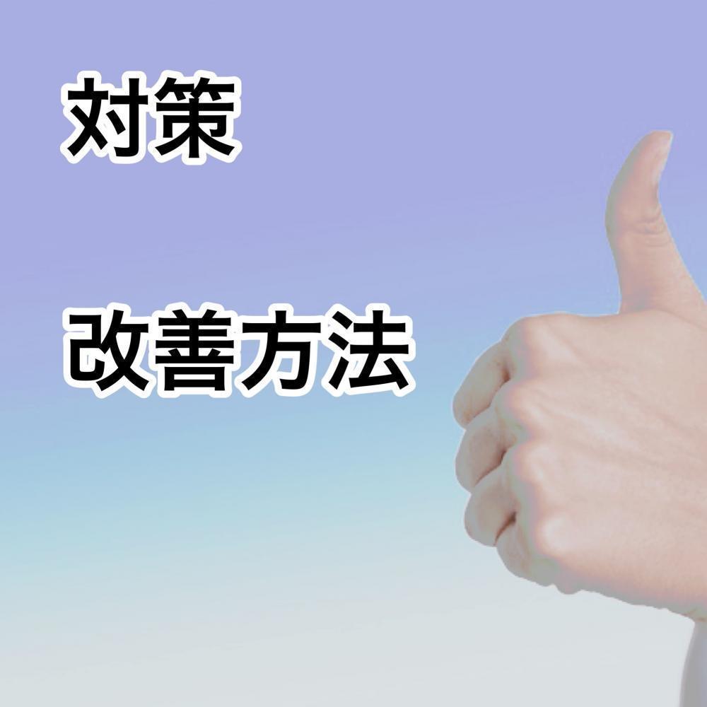 対策と改善方法