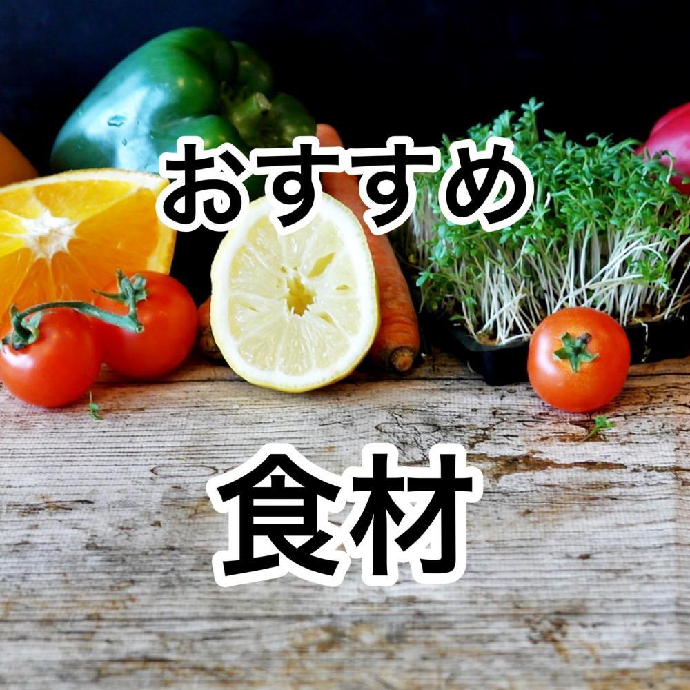 おすすめ食材