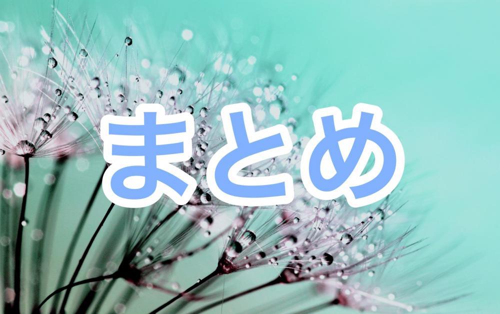 まとめ
