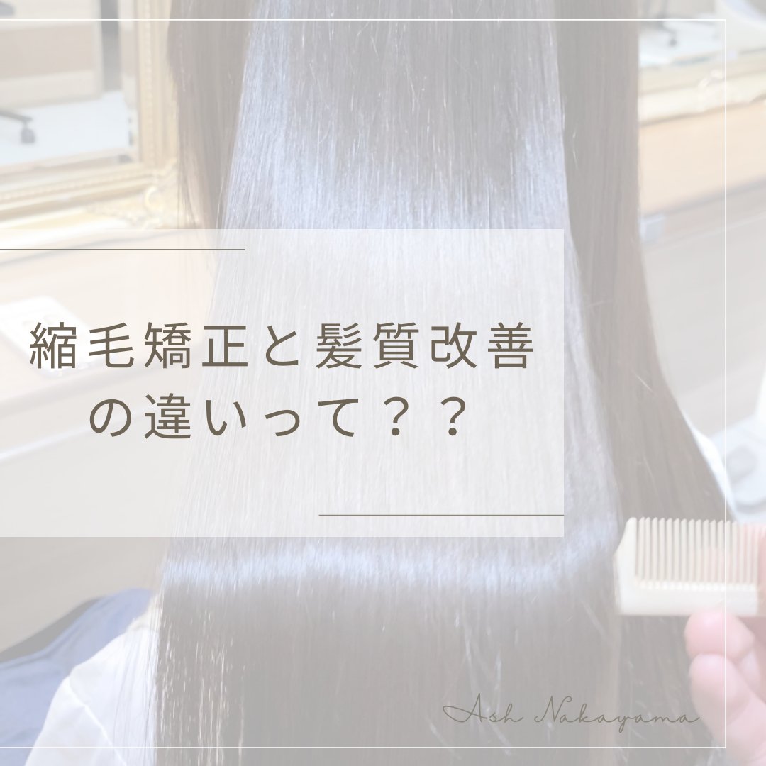 縮毛矯正と髪質改善の違いって？？