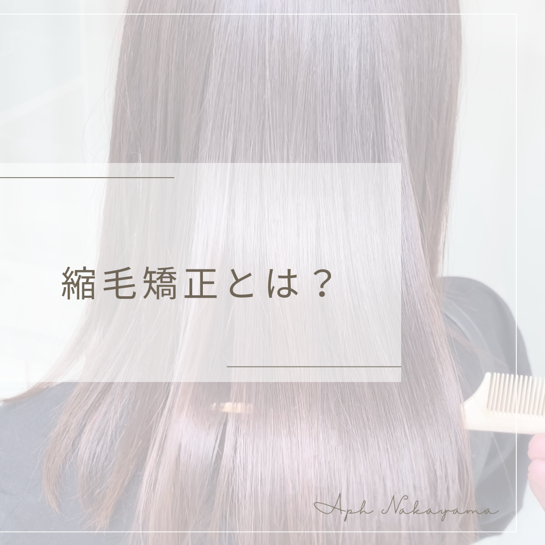 縮毛矯正とは？