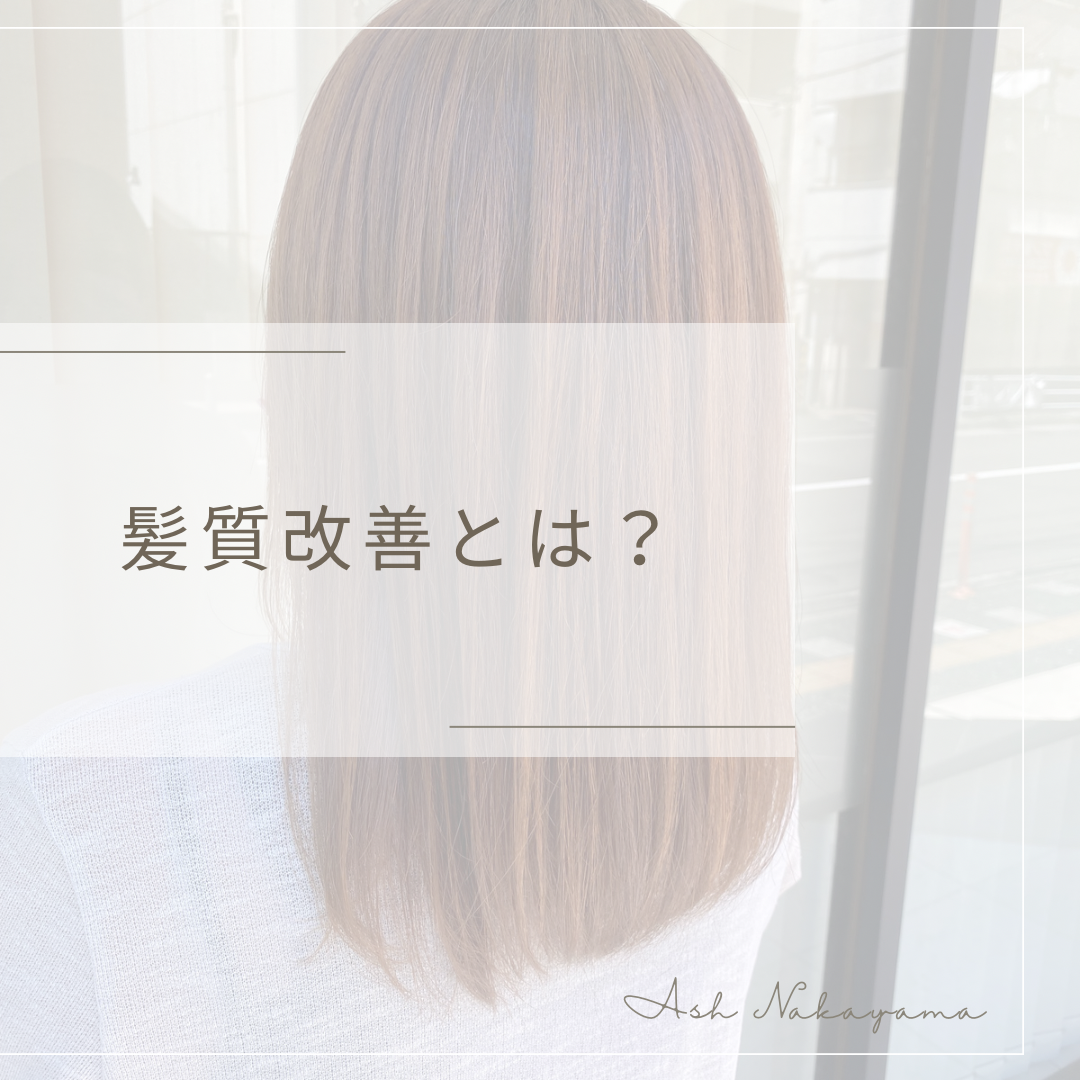 髪質改善とは？
