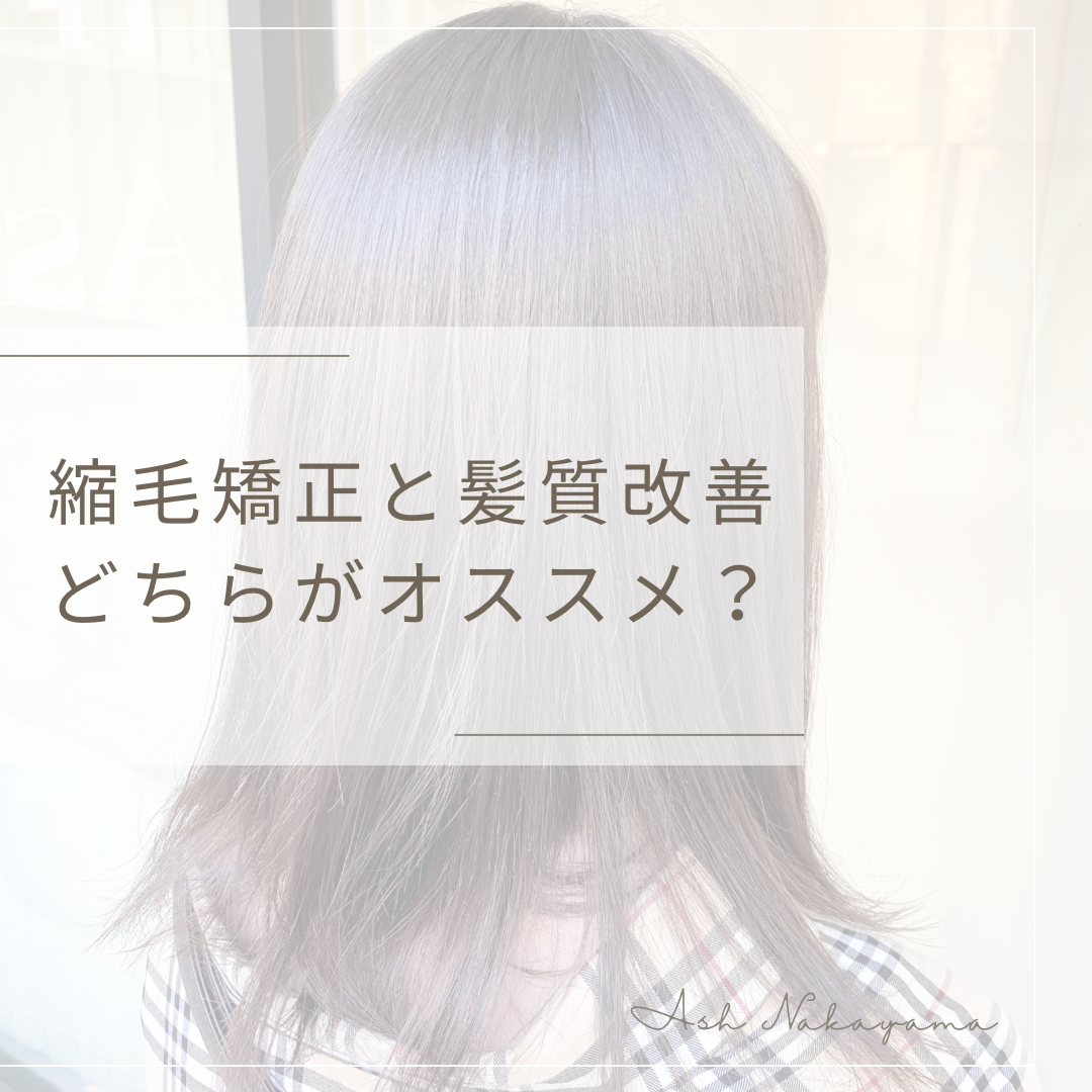 縮毛矯正と髪質改善どっちがオススメ？？