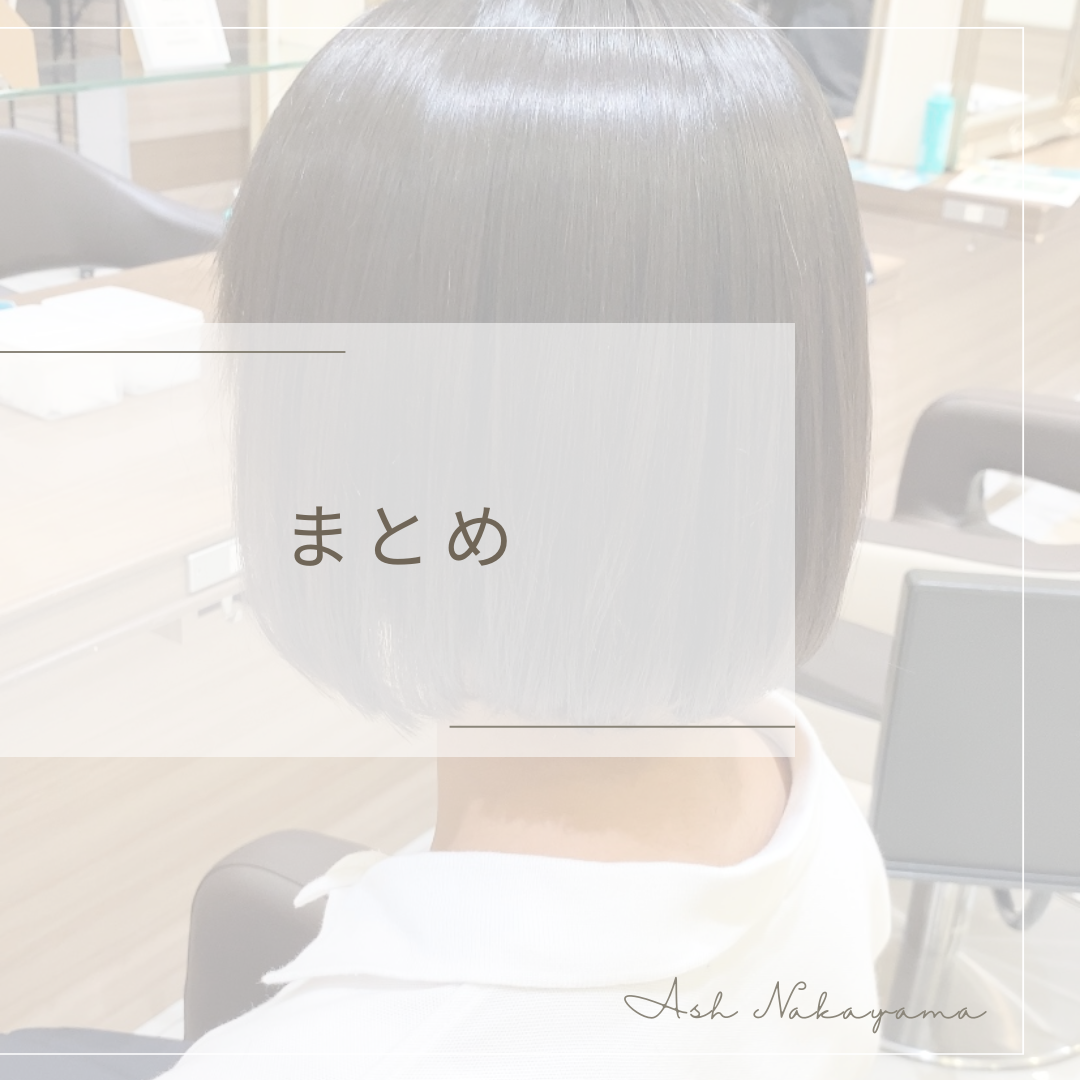 まとめ