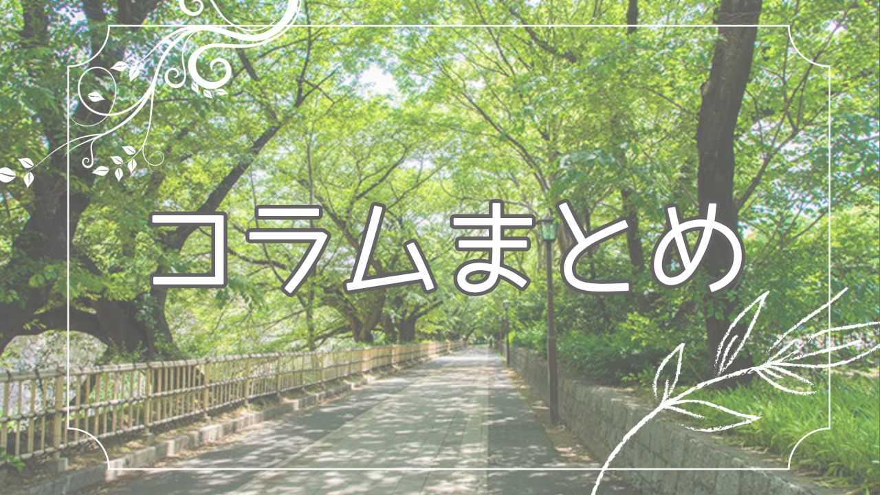 コラムまとめ