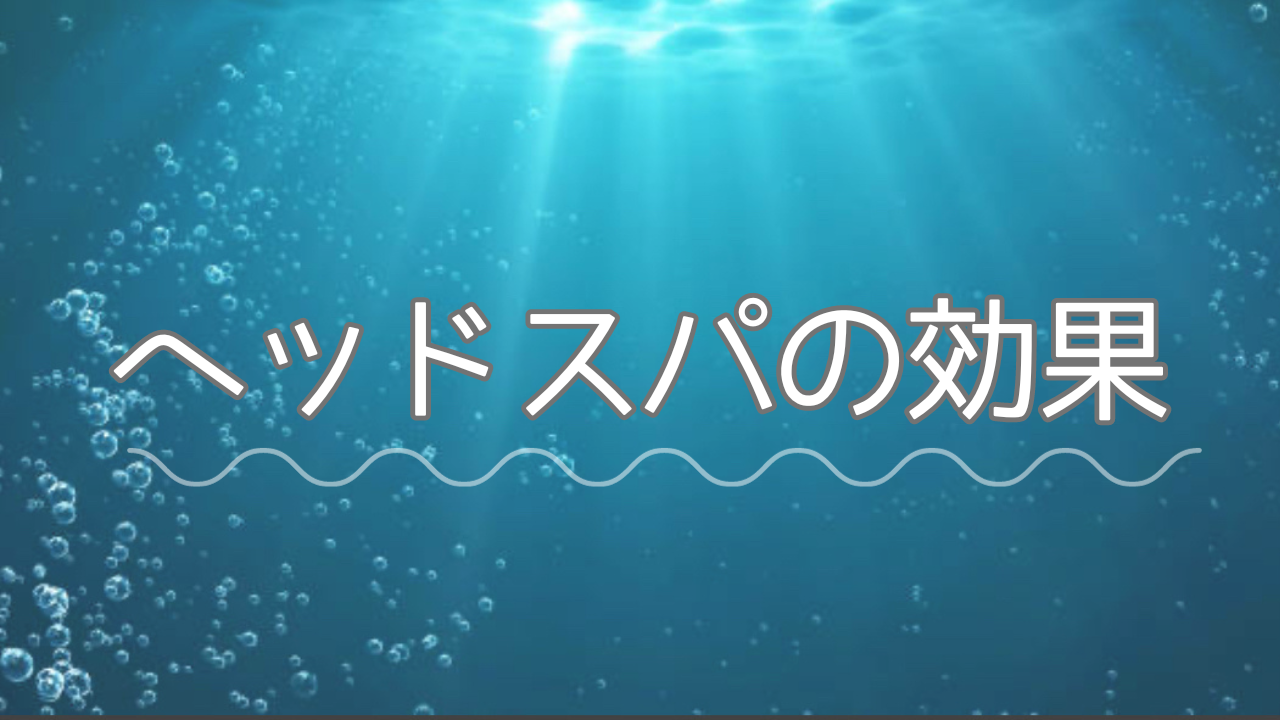 まず、ヘッドスパの効果は？