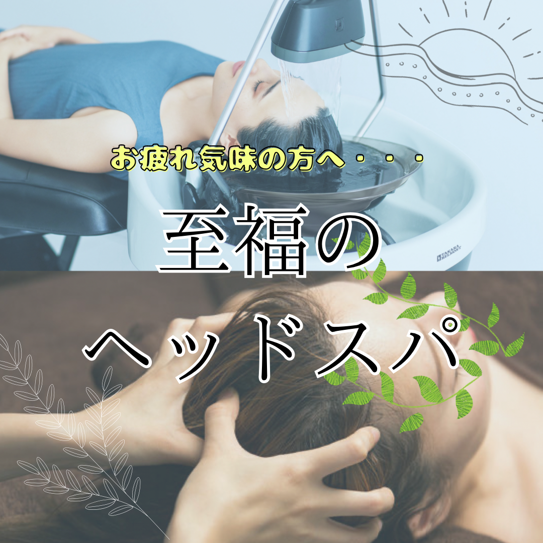 ヘッドスパで至福の時間を♪