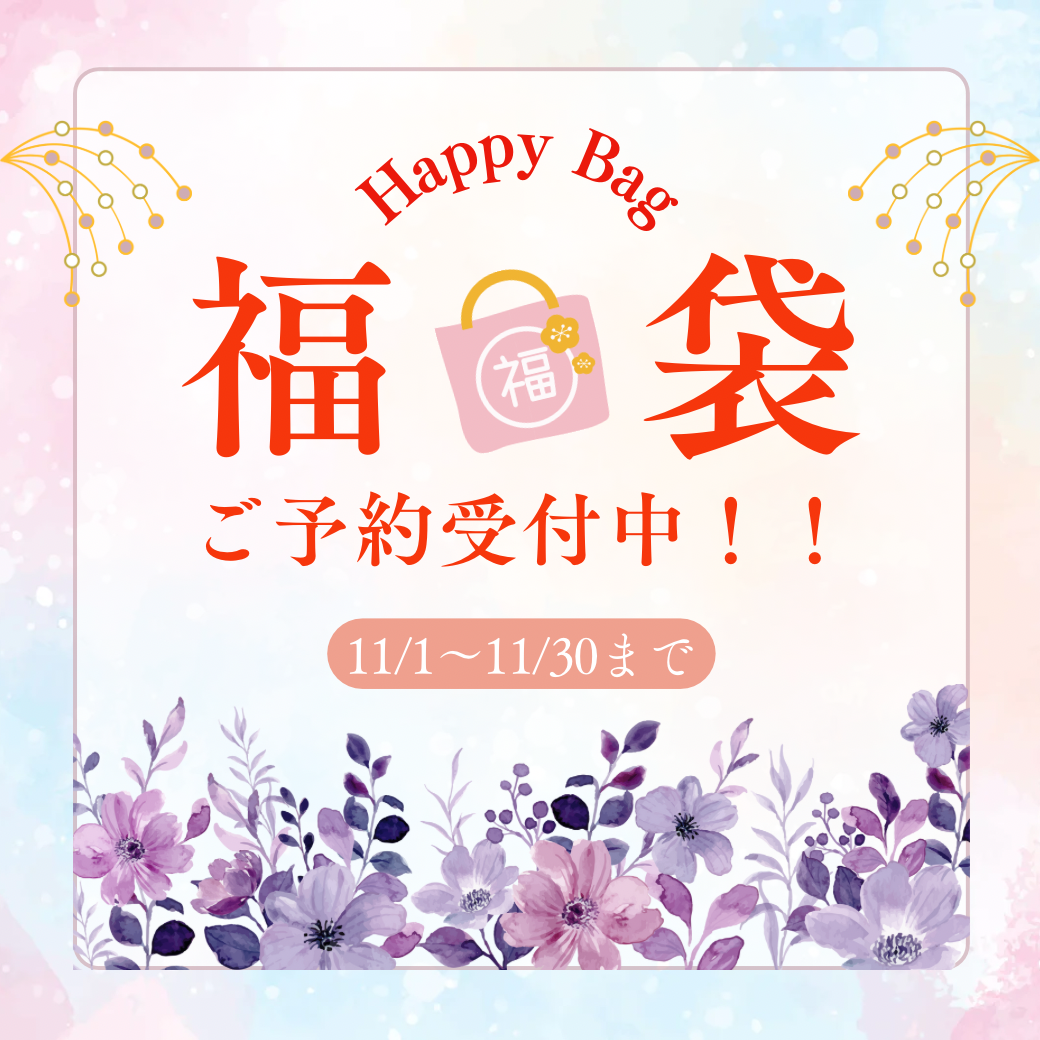 年末福袋キャンペーンのお知らせ