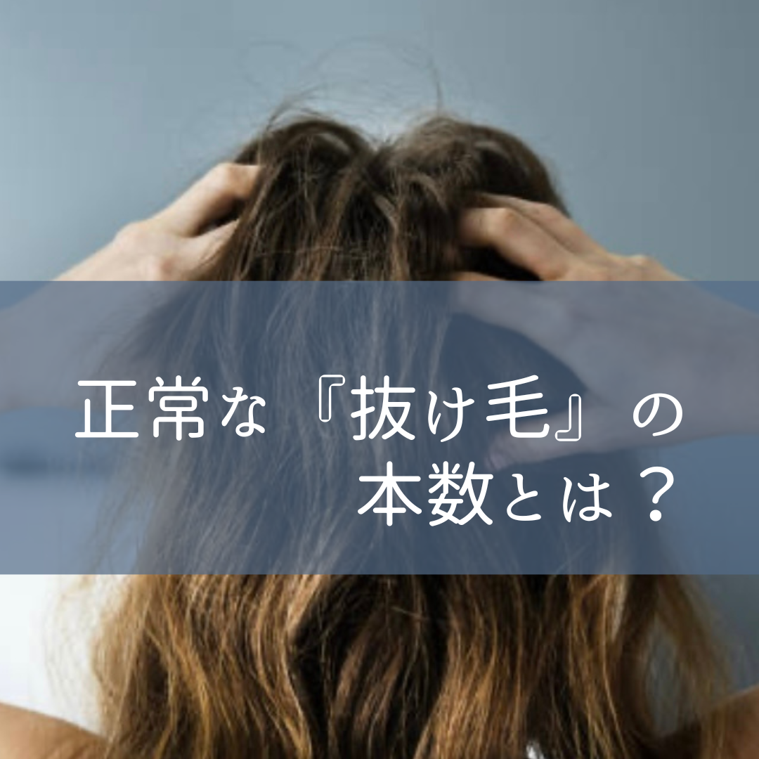 正常な『抜け毛』の本数とは？