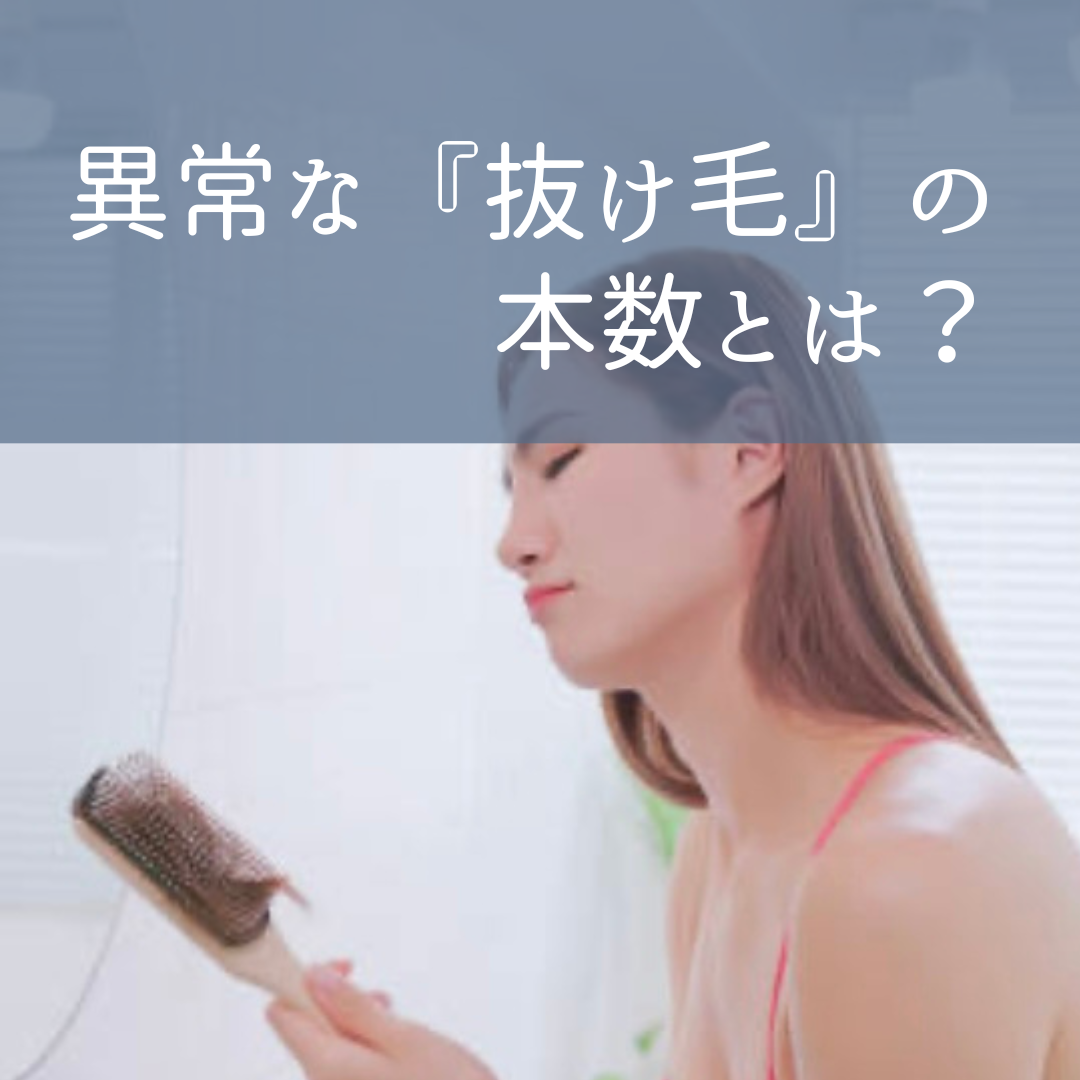 異常な『抜け毛』の本数とは？