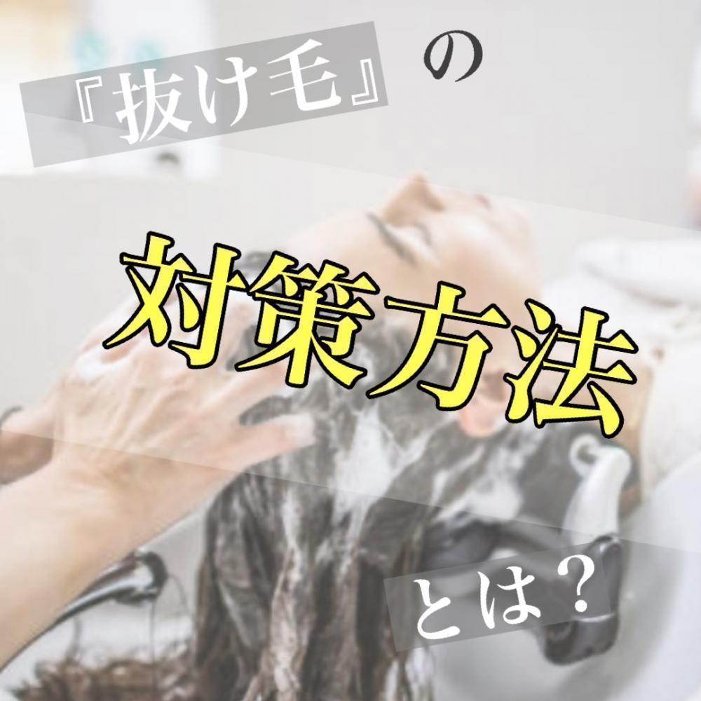 『抜け毛』の対策方法とは？