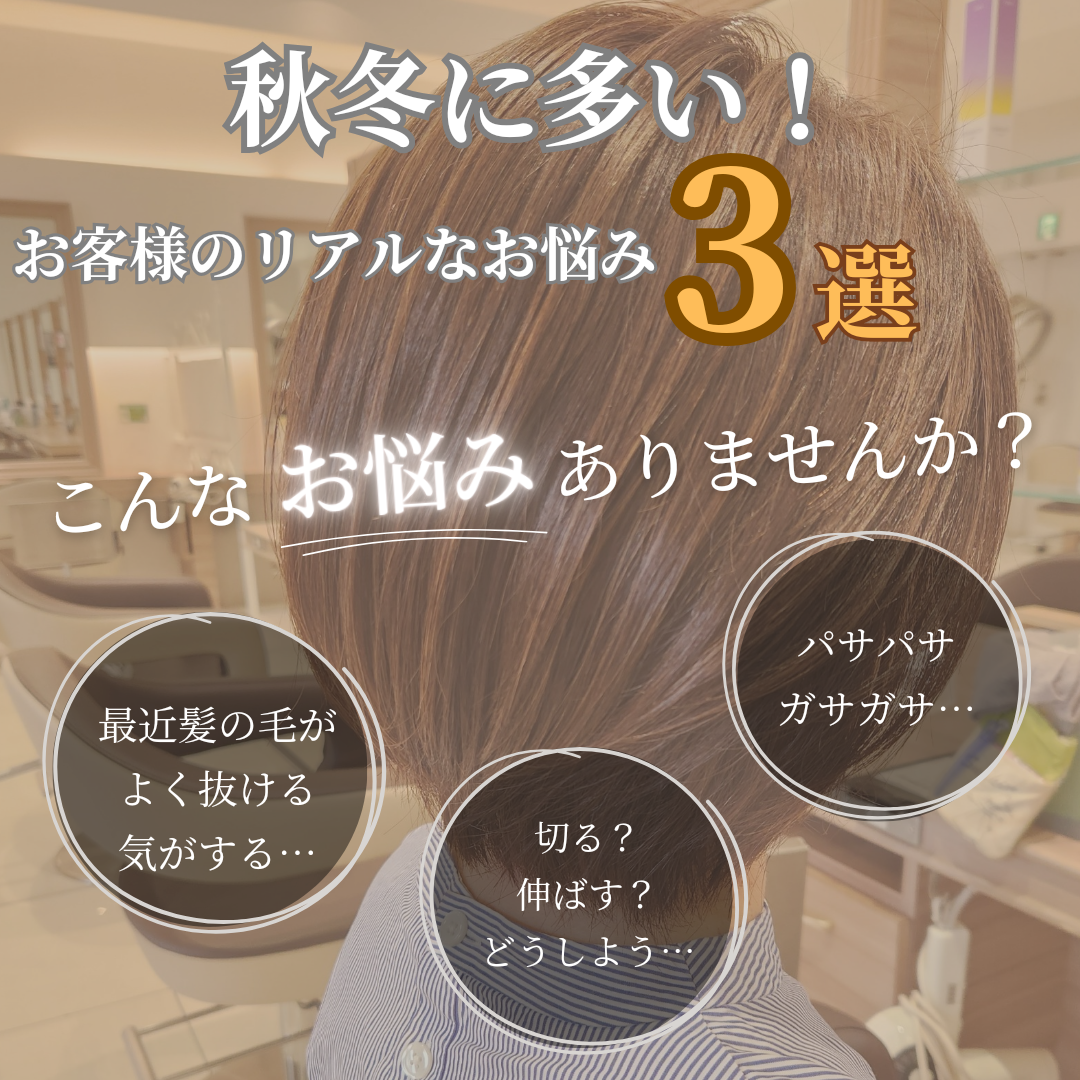 秋冬に多い！リアルなお客様の髪の毛のお悩み3選！解決方法教えます✨