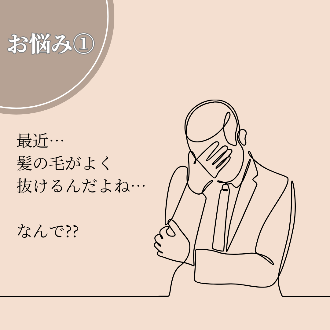 お悩み①最近よく髪の毛が抜ける…