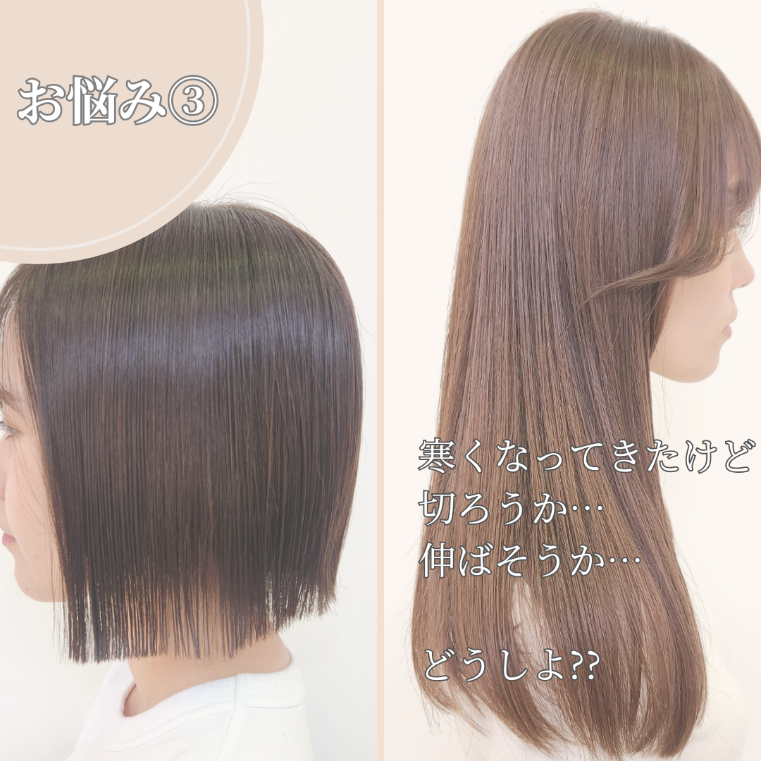 お悩み③切るか伸ばすか…