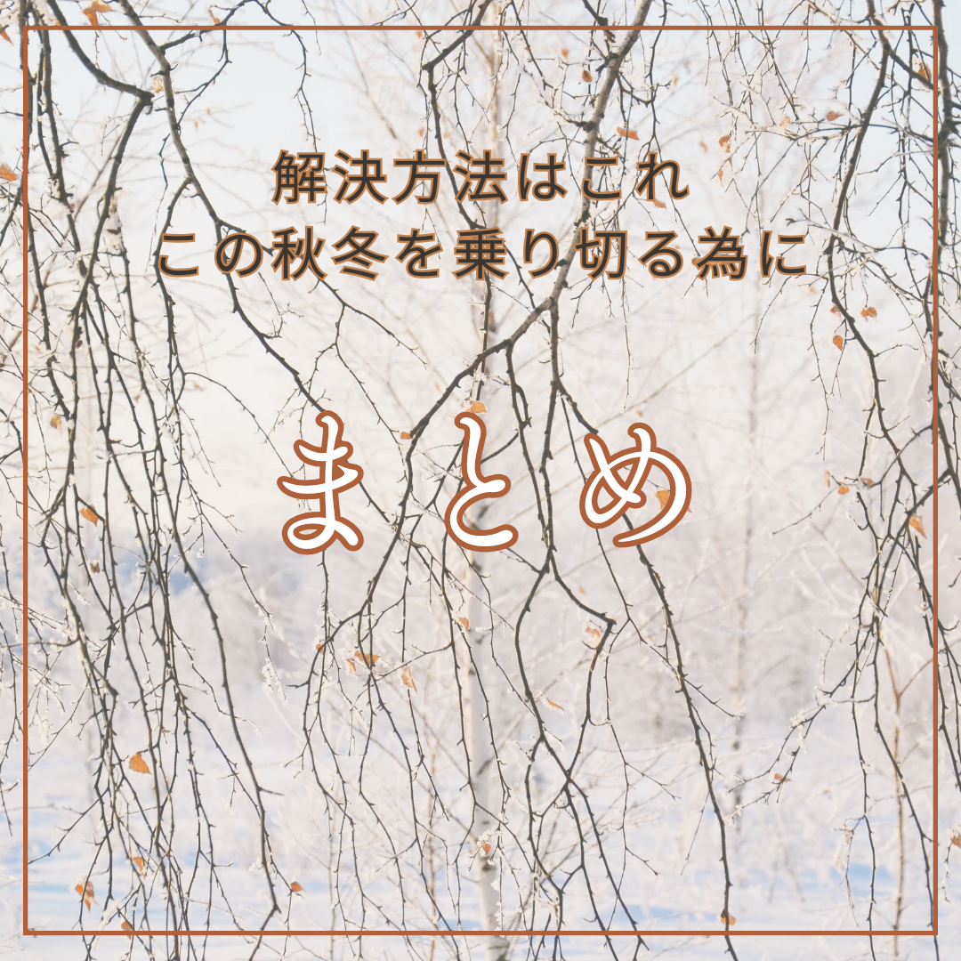 対策方法はこれ！！まとめ