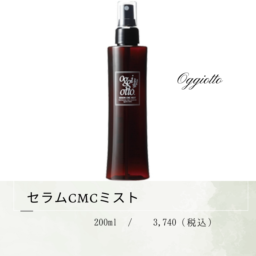 CMCセラムミスト 〜さらさら質感〜