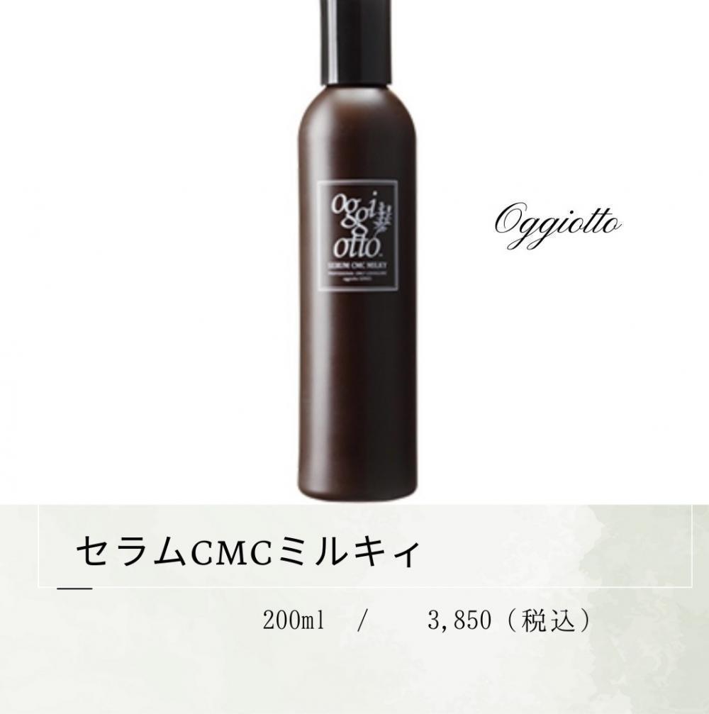 CMCセラムミルキィ 〜しっとり質感〜