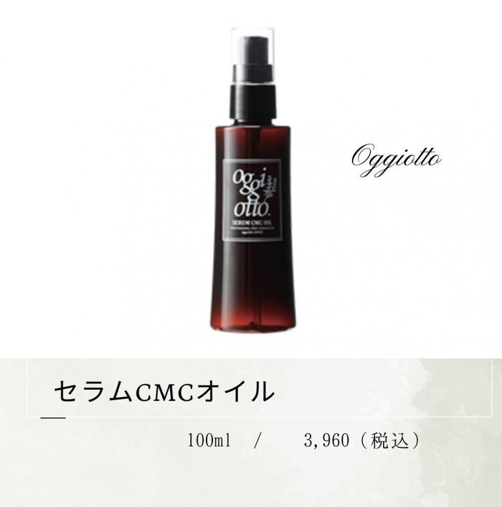 CMCセラムオイル 〜艶々質感〜