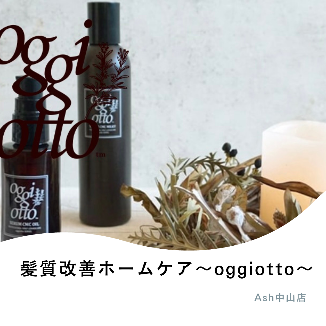 髪質改善ホームケア〜oggiotto〜
