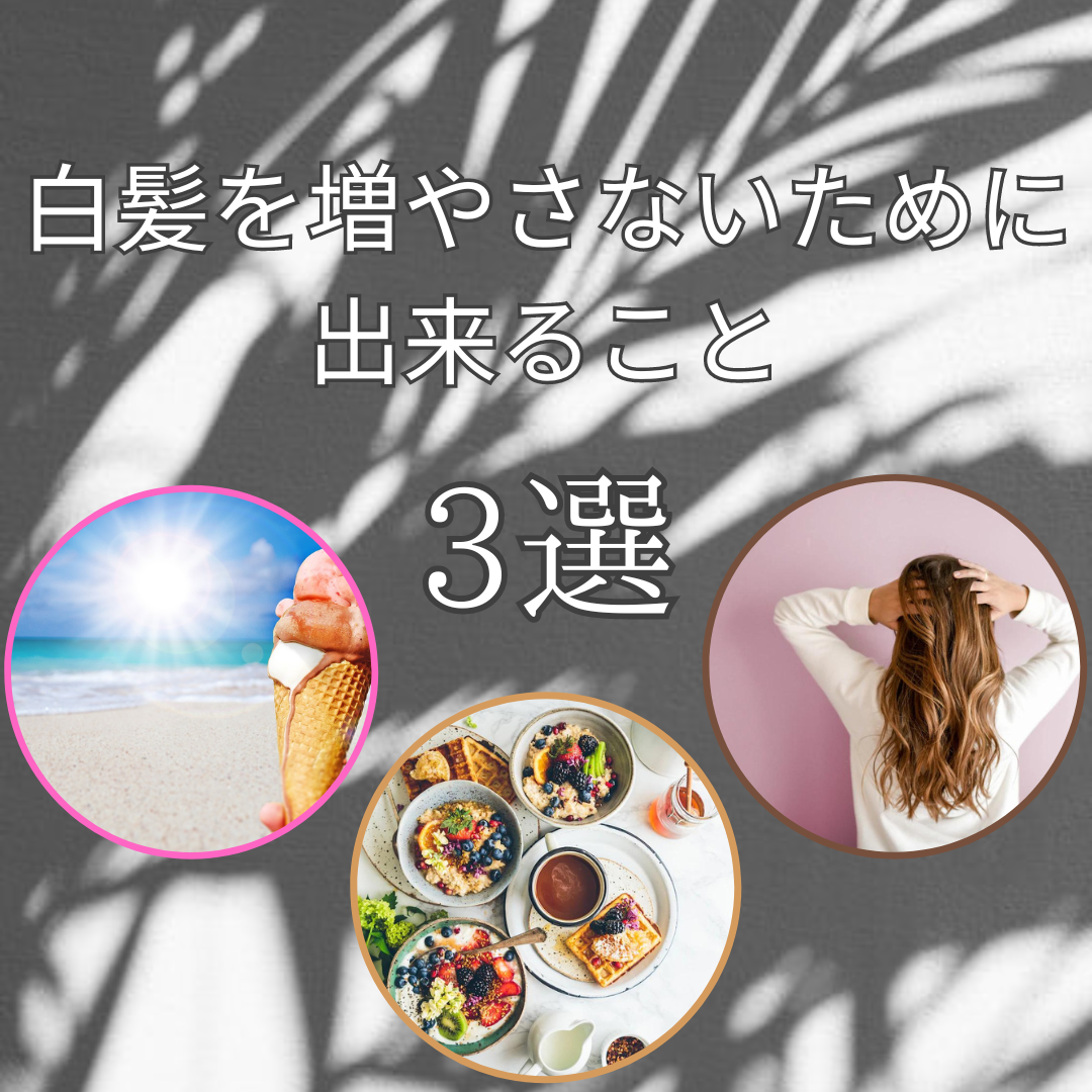 白髪を増やさない為に出来ること3選！
