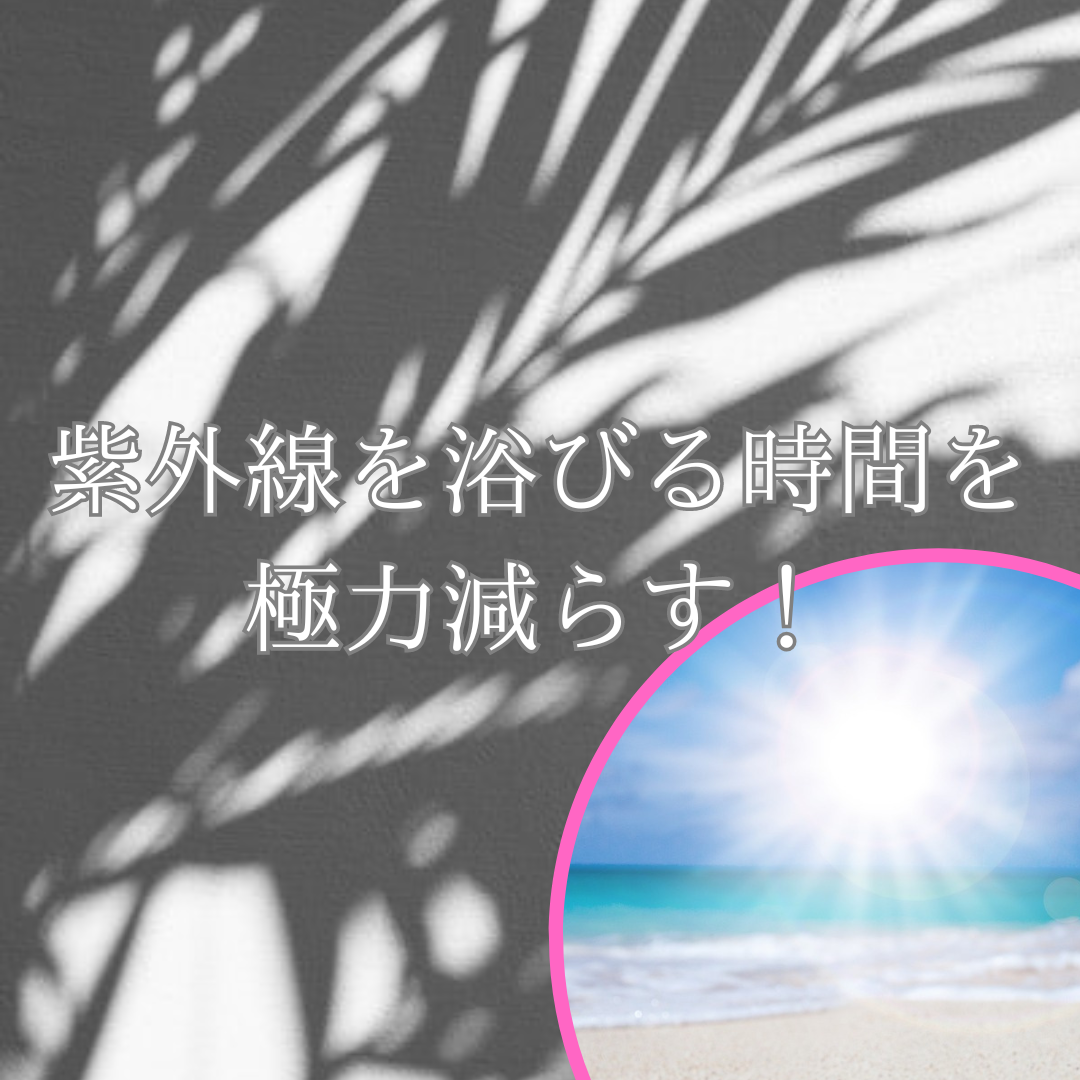 紫外線を浴びる時間を極力減らす！