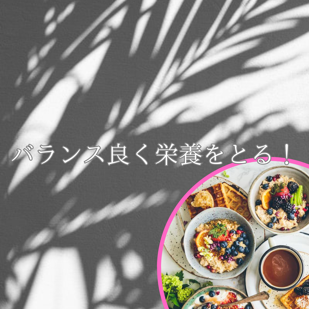 バランス良く栄養をとる！