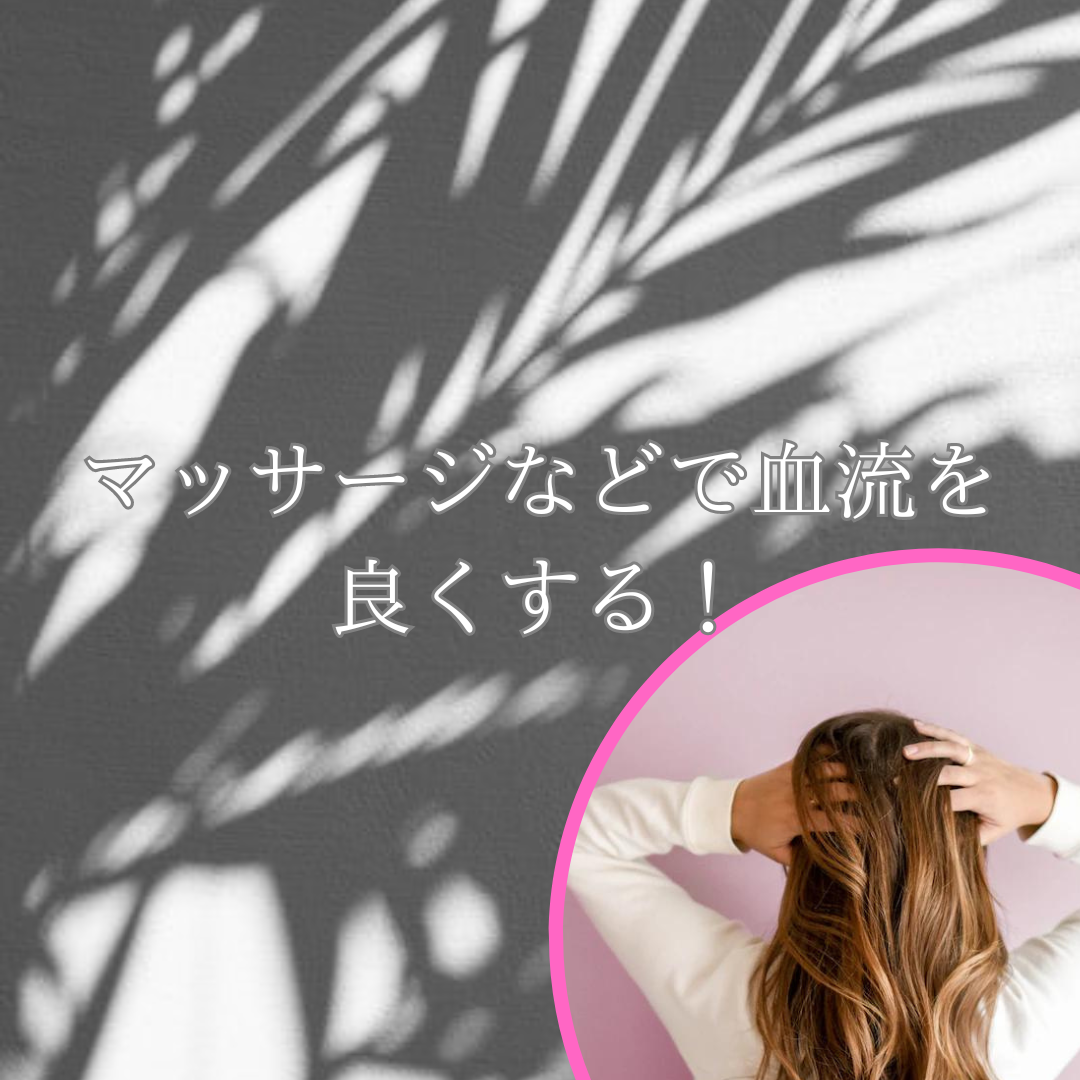 マッサージなどで血流を良くする！