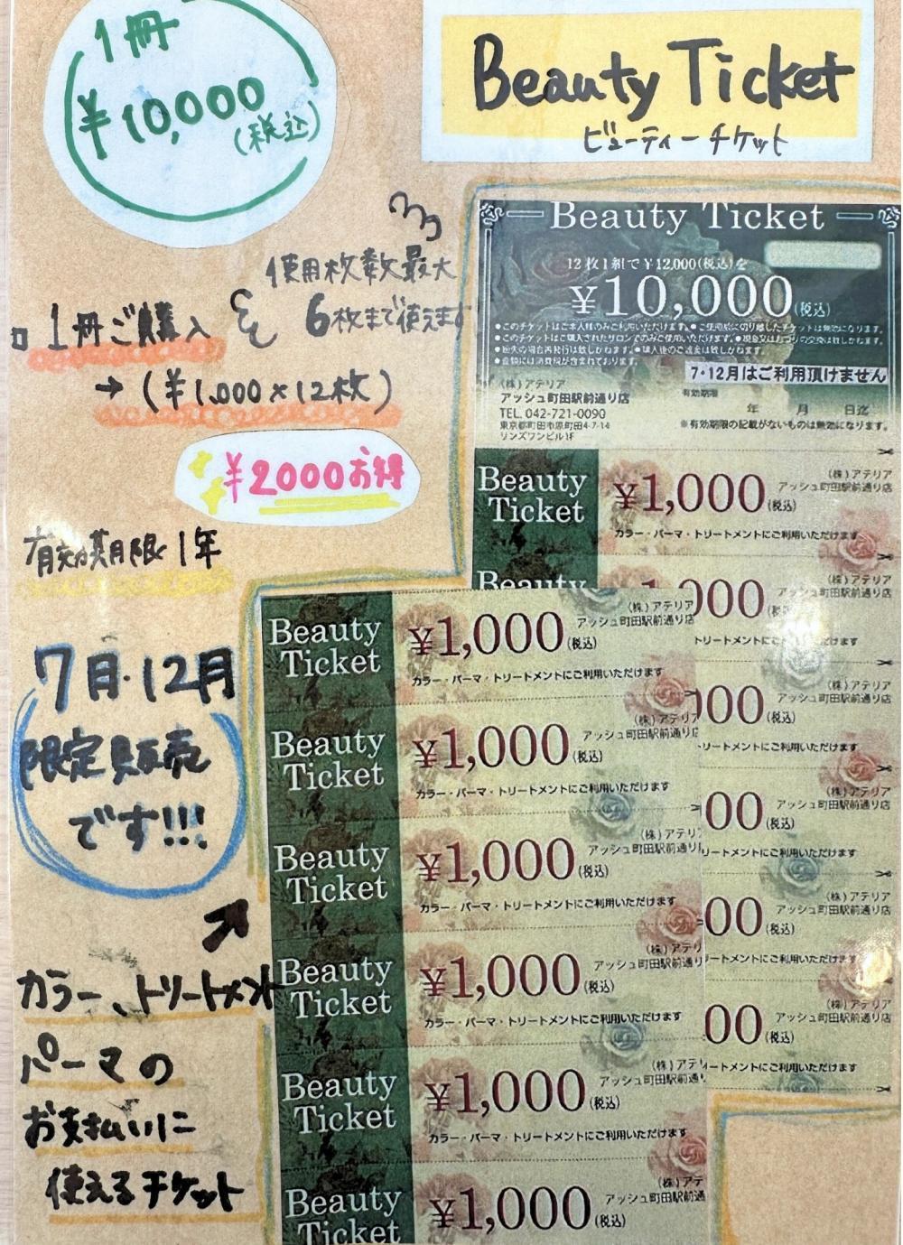 ビューティチケットとは？
