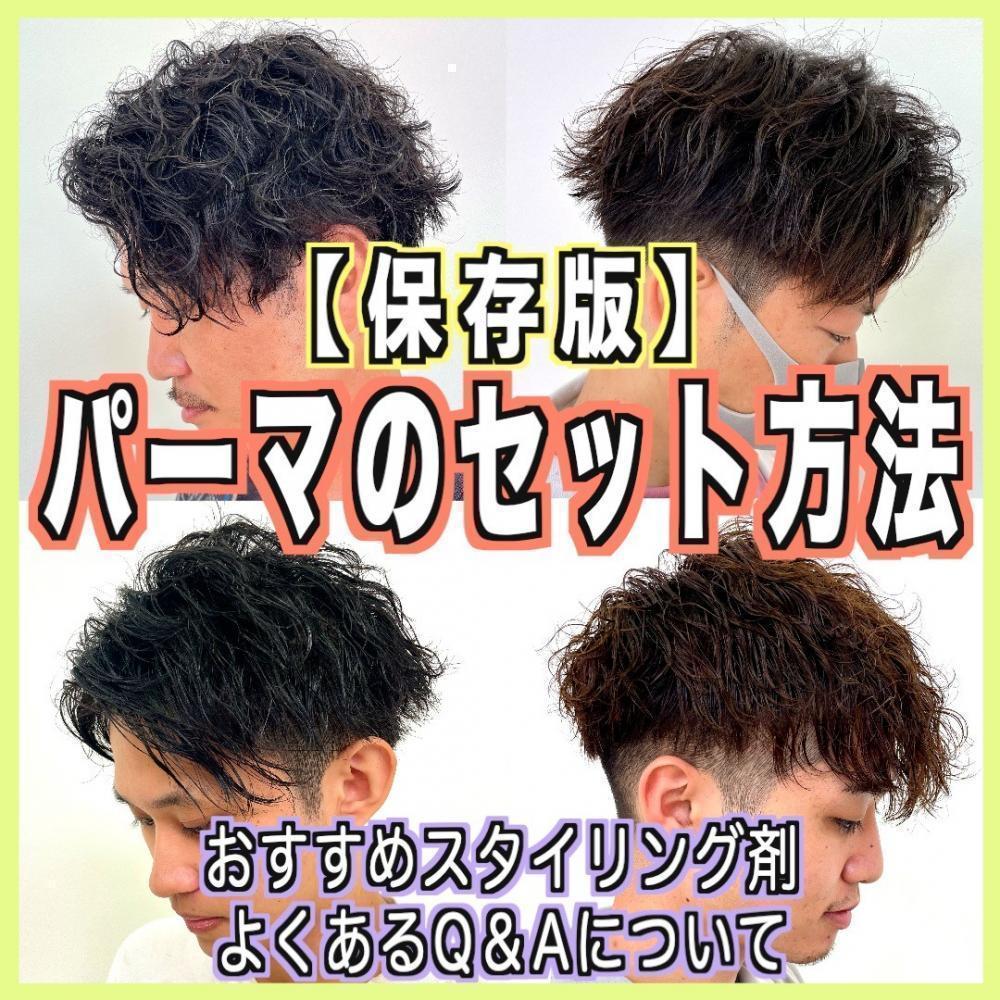 【保存版】パーマの完璧なセット方法を徹底解説‼︎おすすめのスタイリング剤&パーマの疑問も解答します。