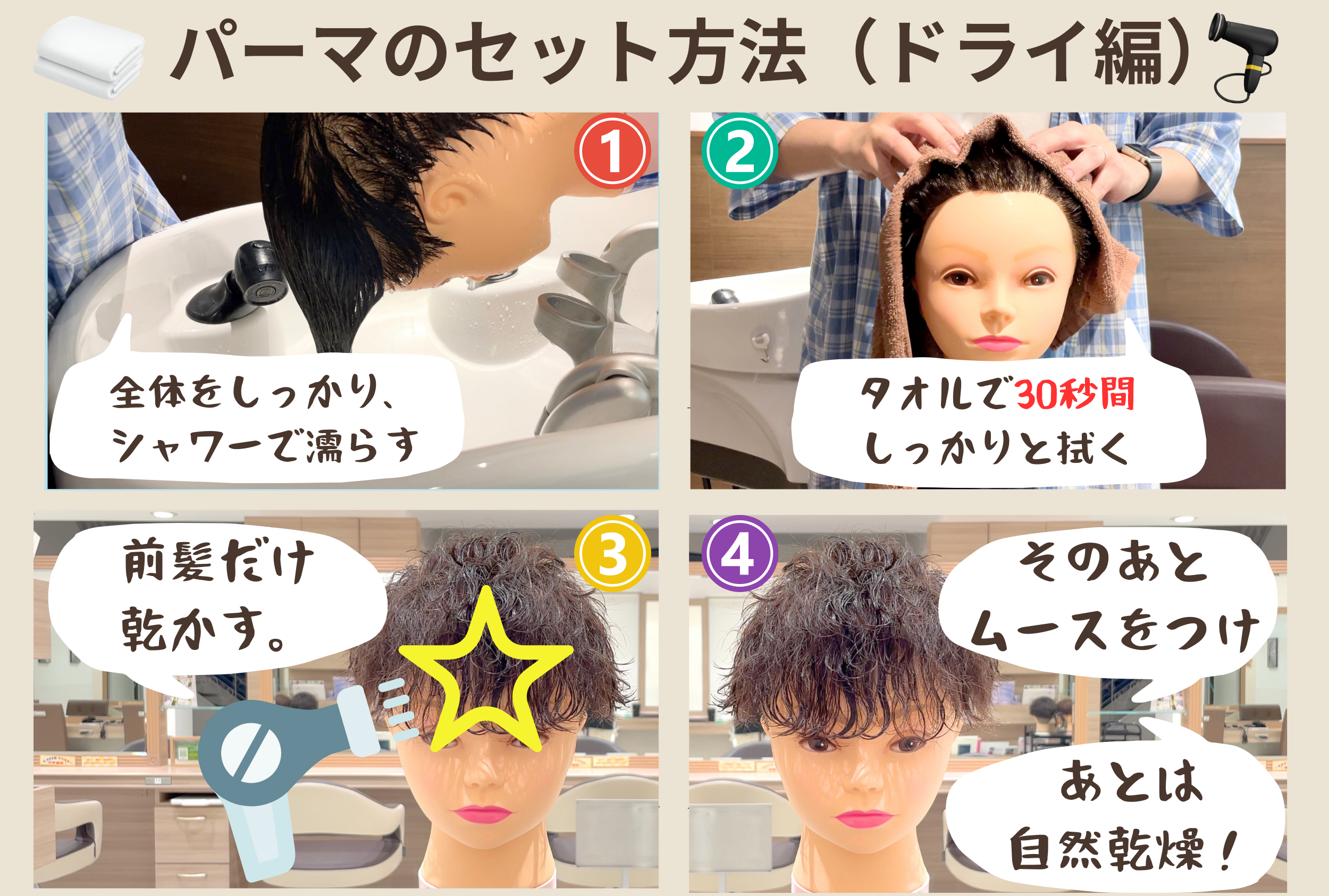 ②パーマヘアのスペシャルセット方法（ドライ編）