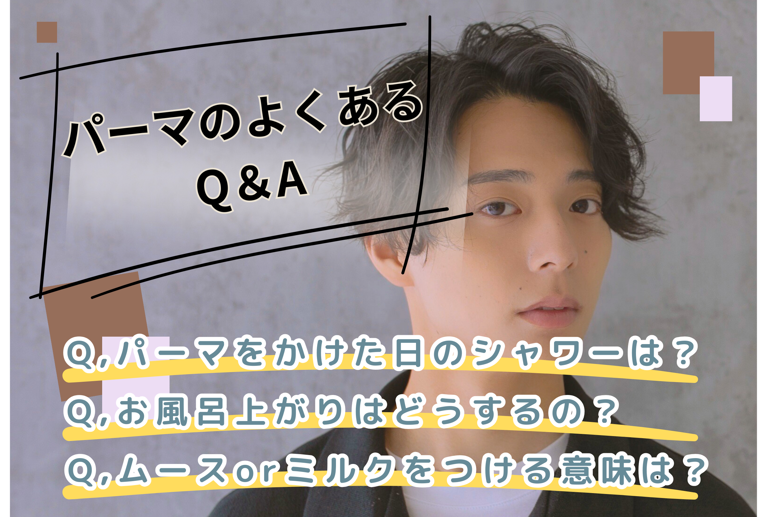 ④パーマをかけた後のよくあるQ＆Aを解答