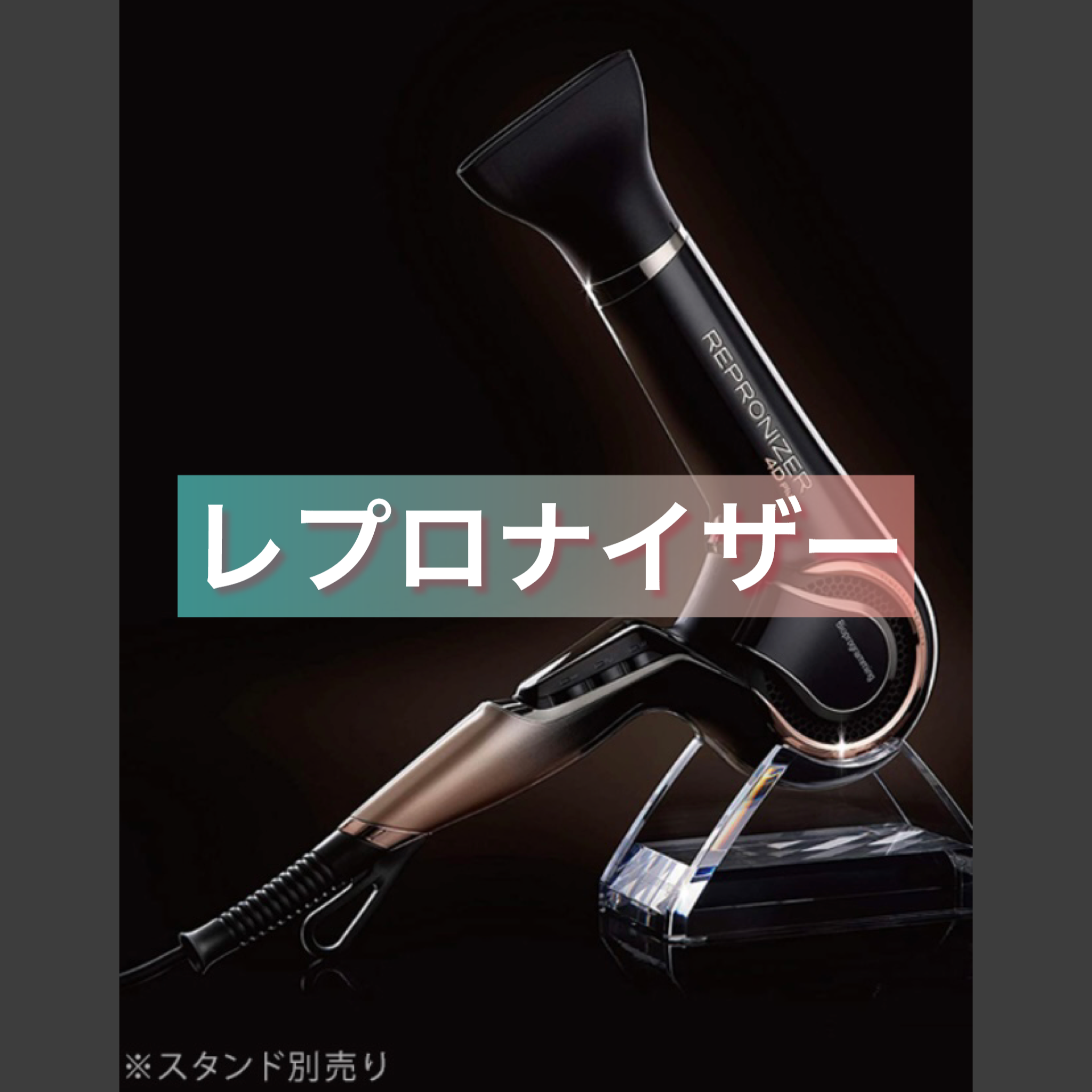 第１位　レプロナイザー