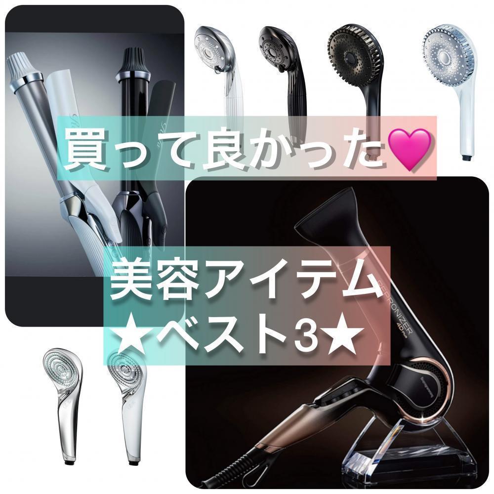 買って良かった♪美容アイテム☆ベスト3