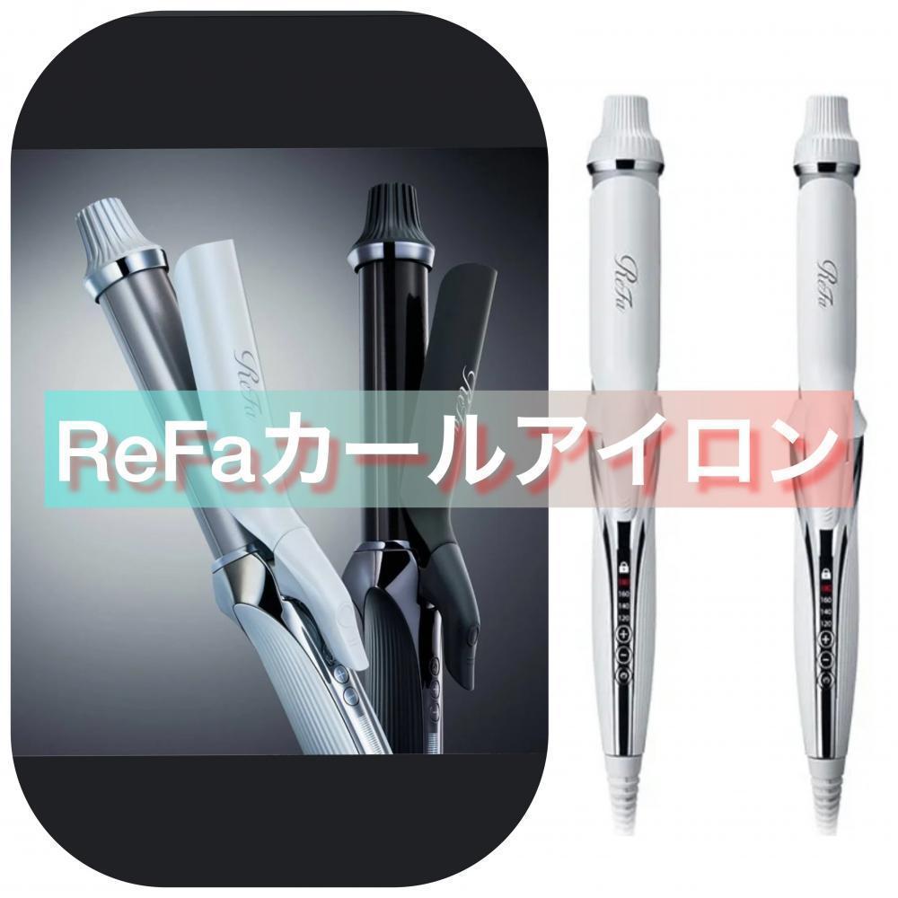 第３位　ReFaカールアイロン