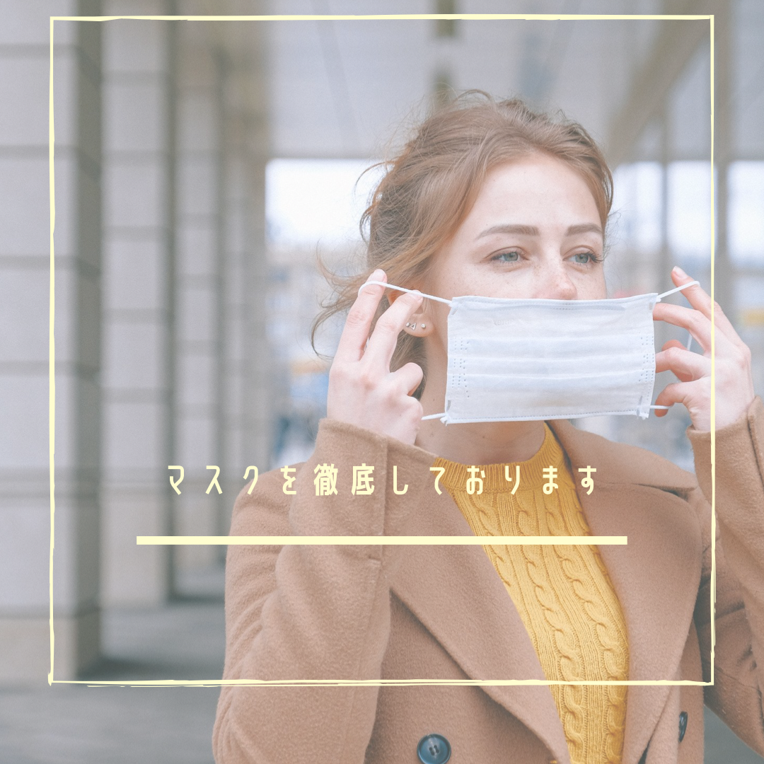お客様も美容師もマスクを徹底！